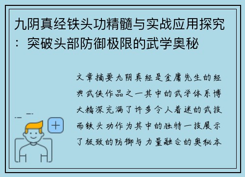 九阴真经铁头功精髓与实战应用探究:突破头部防御极限的武学奥秘 九阴真经铁头功精髓与实战应用探究:突破头部防御极限的武学奥秘