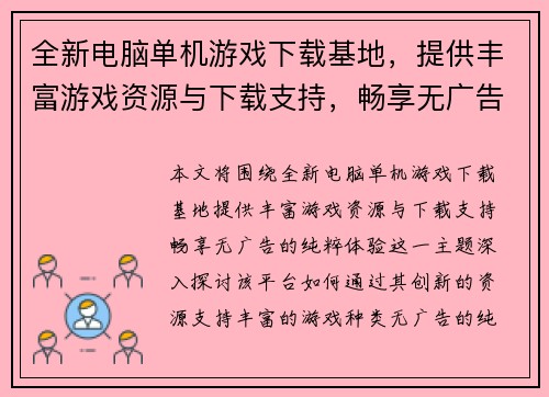 全新电脑单机游戏下载基地,提供丰富游戏资源与下载支持,畅享无广告的纯粹体验 全新电脑单机游戏下载基地,提供丰富游戏资源与下载支持,畅享无广告的纯粹体验