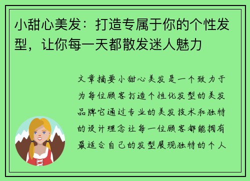 小甜心美发：打造专属于你的个性发型，让你每一天都散发迷人魅力