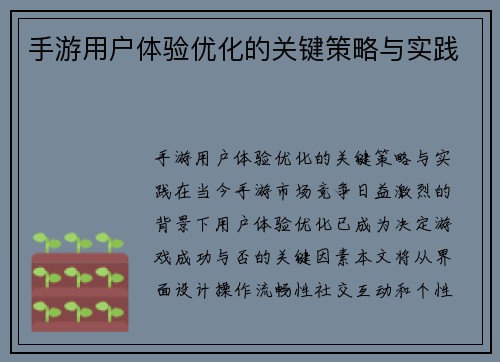 手游用户体验优化的关键策略与实践