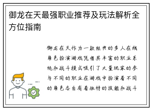 御龙在天最强职业推荐及玩法解析全方位指南 御龙在天最强职业推荐及玩法解析全方位指南