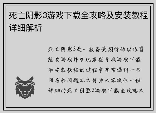 死亡阴影3游戏下载全攻略及安装教程详细解析