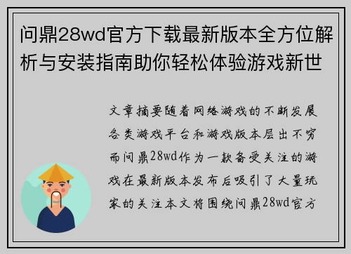 问鼎28wd官方下载最新版本全方位解析与安装指南助你轻松体验游戏新世界