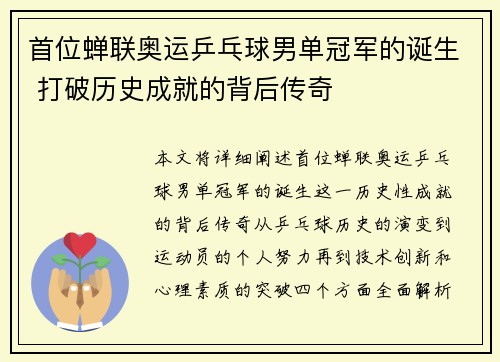 首位蝉联奥运乒乓球男单冠军的诞生 打破历史成就的背后传奇