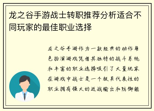 龙之谷手游战士转职推荐分析适合不同玩家的最佳职业选择