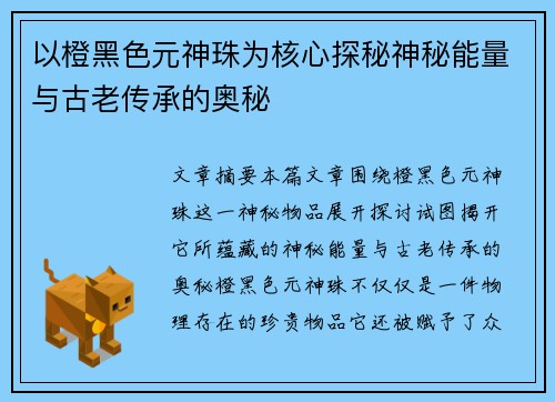 以橙黑色元神珠为核心探秘神秘能量与古老传承的奥秘