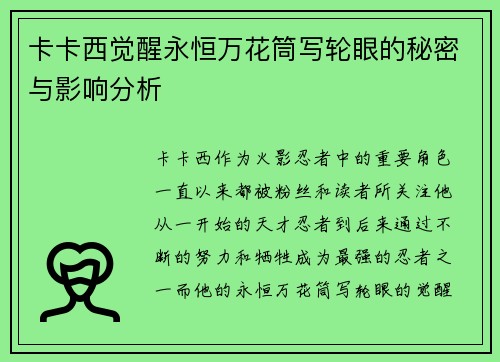 卡卡西觉醒永恒万花筒写轮眼的秘密与影响分析