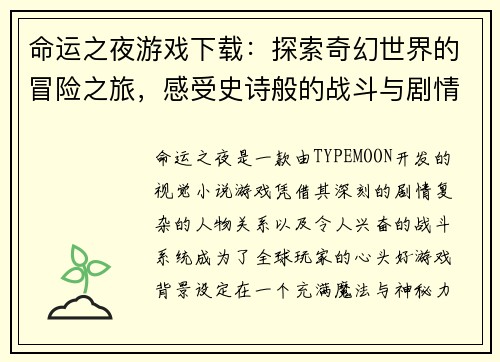 命运之夜游戏下载：探索奇幻世界的冒险之旅，感受史诗般的战斗与剧情交织