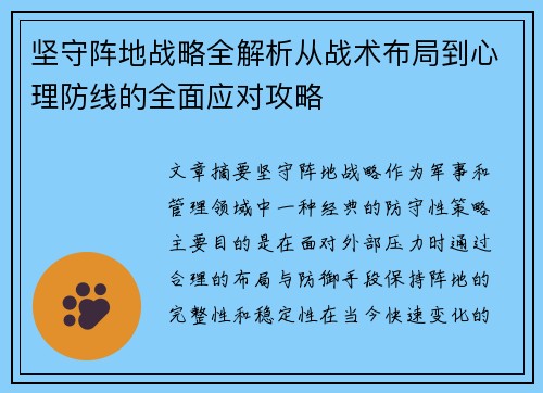 坚守阵地战略全解析从战术布局到心理防线的全面应对攻略