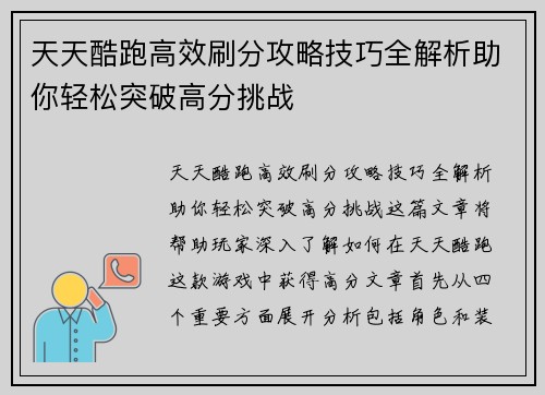 天天酷跑高效刷分攻略技巧全解析助你轻松突破高分挑战
