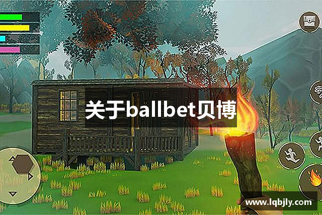 关于ballbet贝博