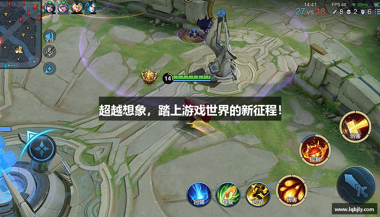 超越想象，踏上游戏世界的新征程！