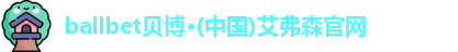 ballbet贝博